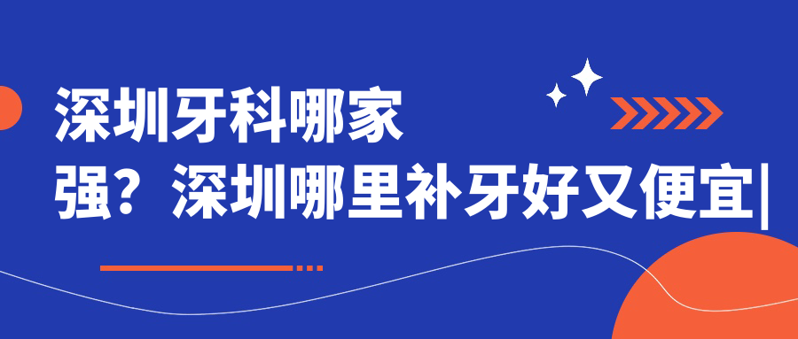 深圳牙科医院收费价目表 深圳牙科医院收费价目表