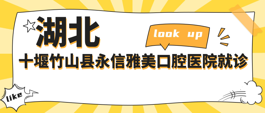竹山县永信雅美口腔医院简介