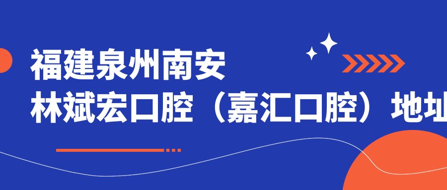 南安林斌宏口腔外观 南安林斌宏口腔外观