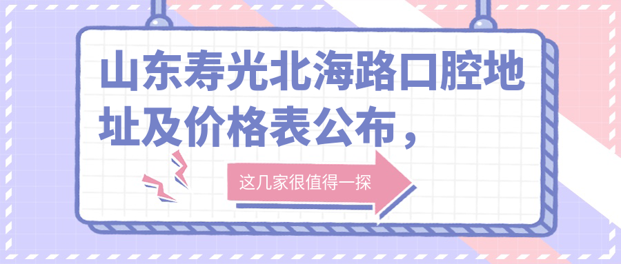 山东寿光北海路口腔简介 山东寿光北海路口腔简介