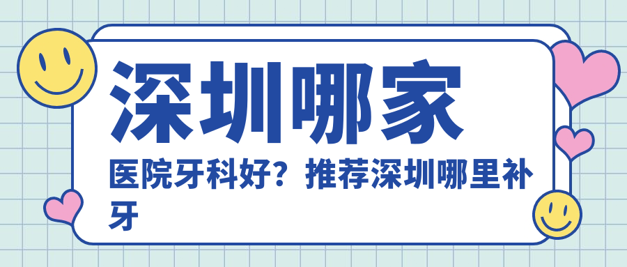 深圳牙科医院排名 深圳牙科医院排名