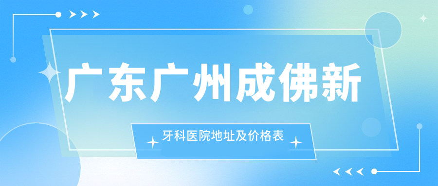 广东广州成佛新牙科医院 广东广州成佛新牙科医院