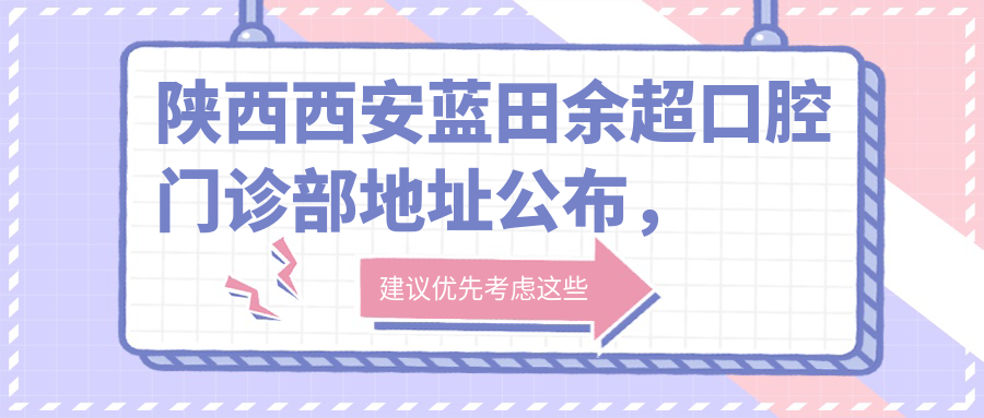 陕西西安蓝田余超口腔门诊部 陕西西安蓝田余超口腔门诊部