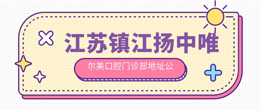 江苏镇江扬中唯尔美口腔门诊部