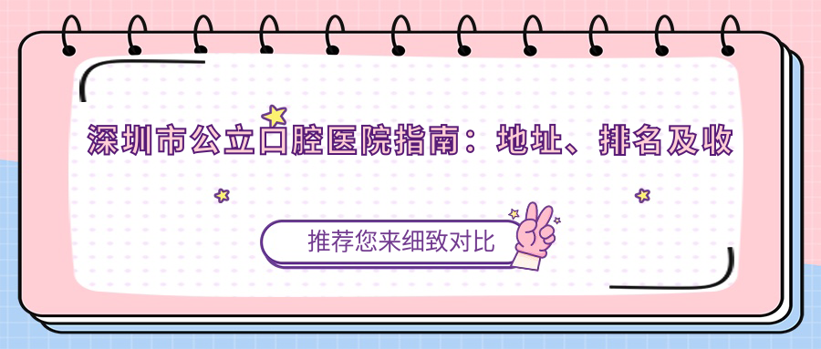 深圳市公立口腔医院地址 深圳市公立口腔医院地址