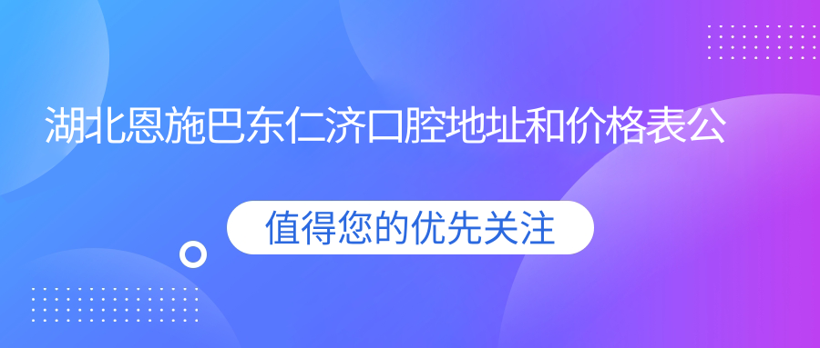 湖北恩施巴东仁济口腔医院外观