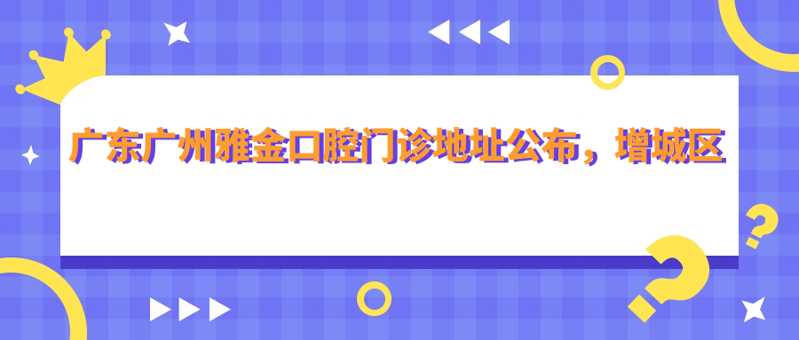 广东广州雅金口腔门诊环境