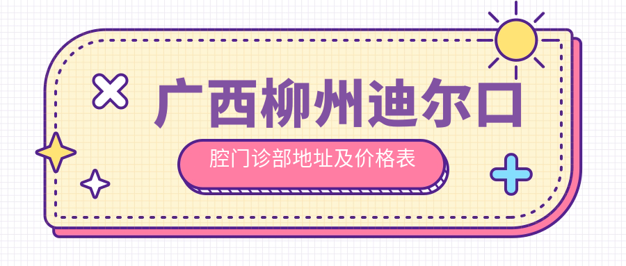 广西柳州迪尔口腔门诊部