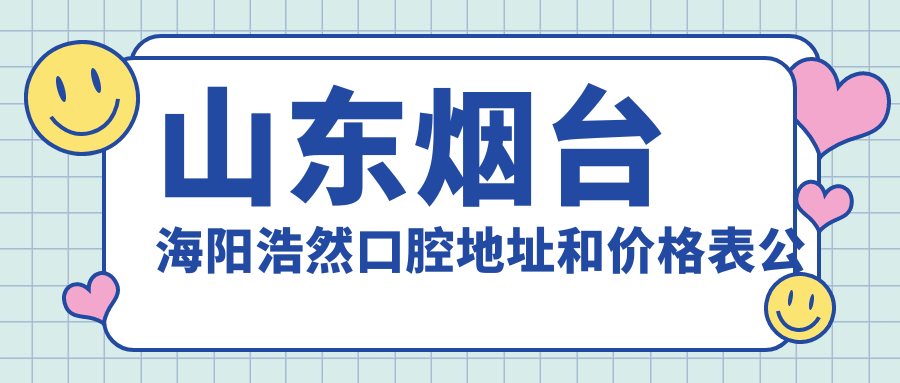 山东烟台海阳浩然口腔医院