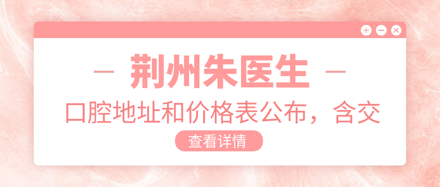 荆州朱医生口腔环境