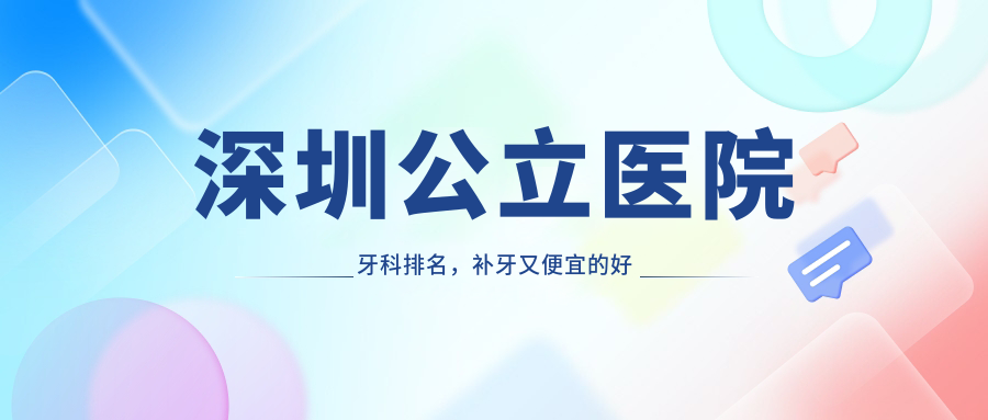 深圳公立医院牙科排名 深圳公立医院牙科排名