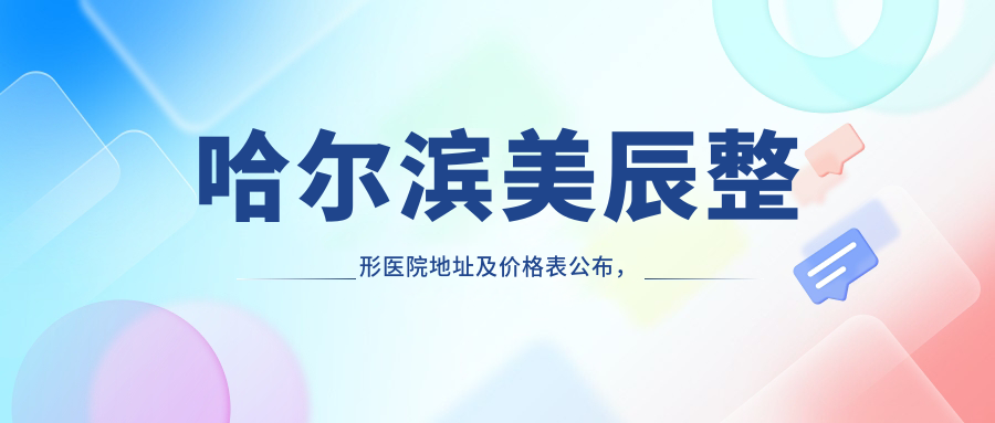 哈尔滨美辰整形医院简介