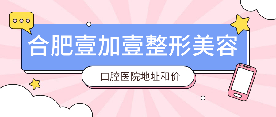 合肥壹加壹整形美容口腔医院外观