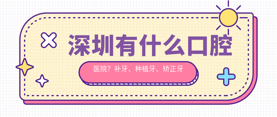 深圳最好的牙科医院排名前十 深圳最好的牙科医院排名前十