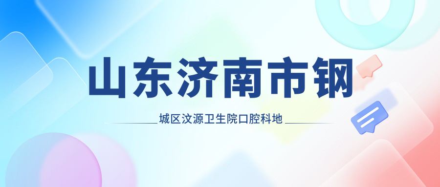 汶源卫生院口腔科简介