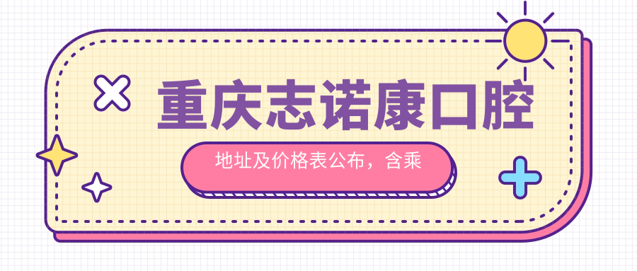重庆志诺康口腔医院入口 重庆志诺康口腔医院入口
