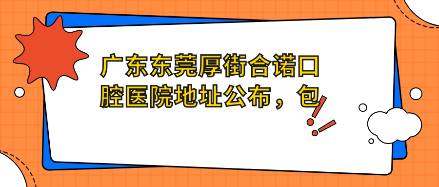 东莞厚街合诺口腔医院 东莞厚街合诺口腔医院