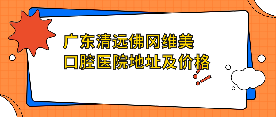 广东清远佛冈维美口腔医院外观