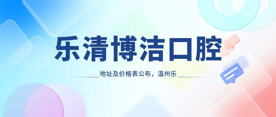 乐清博洁口腔医院