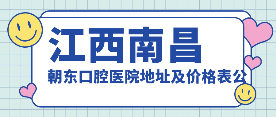 江西南昌朝东口腔医院外观