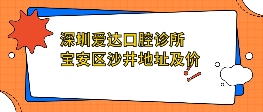 深圳爱达口腔诊所环境 深圳爱达口腔诊所环境