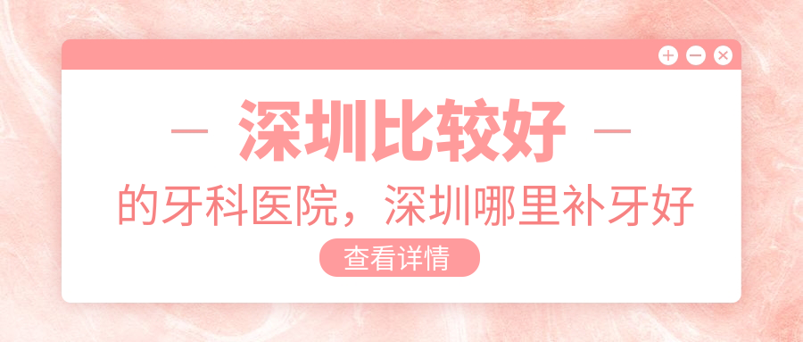 深圳比较好的牙科医院推荐