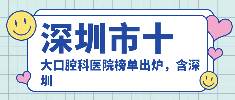深圳市十大口腔科医院榜单