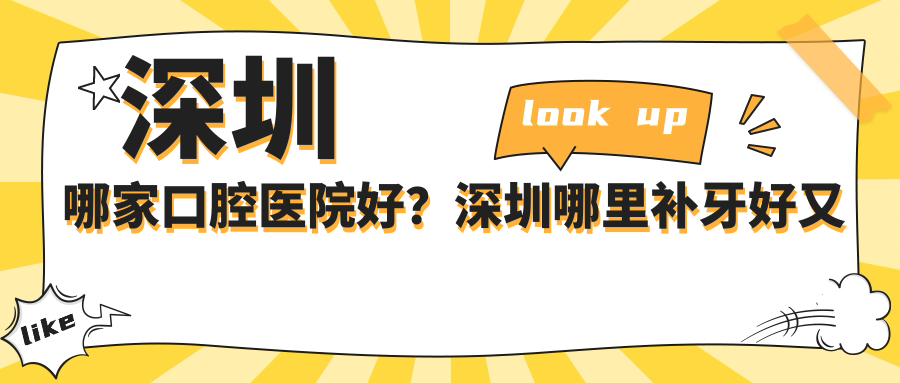 深圳口腔医院排名情况