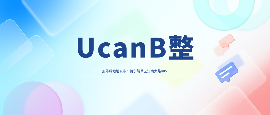 UcanB整形外科简介 UcanB整形外科简介