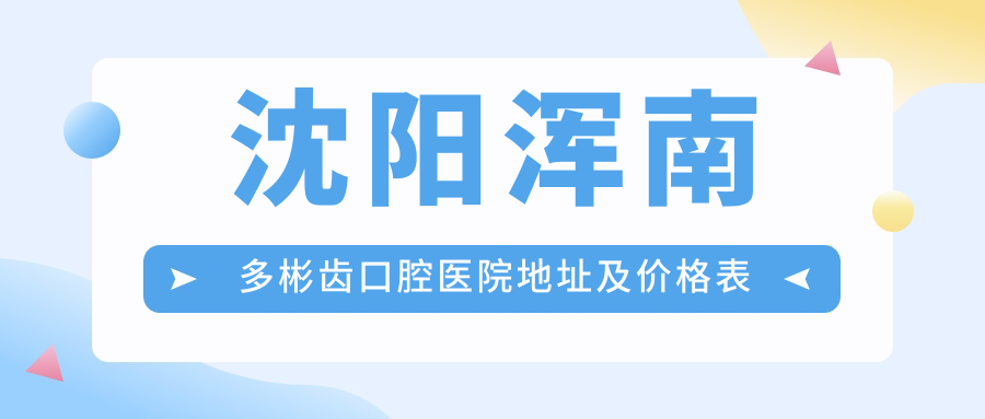 沈阳浑南多彬齿口腔医院简介 沈阳浑南多彬齿口腔医院简介