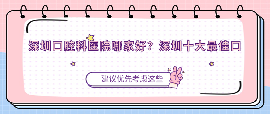 深圳口腔科医院哪家好 深圳口腔科医院哪家好