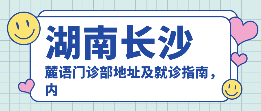 湖南长沙麓语门诊部 湖南长沙麓语门诊部