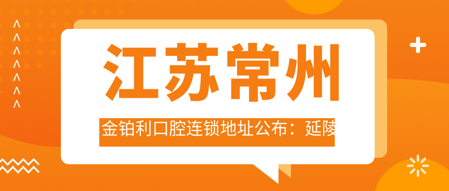 江苏常州金铂利口腔连锁简介
