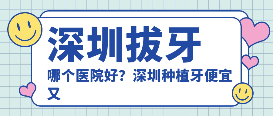 深圳拔牙医院推荐 深圳拔牙医院推荐