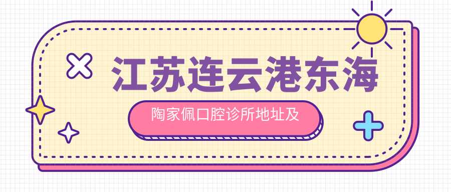 东海陶家佩口腔诊所简介 东海陶家佩口腔诊所简介