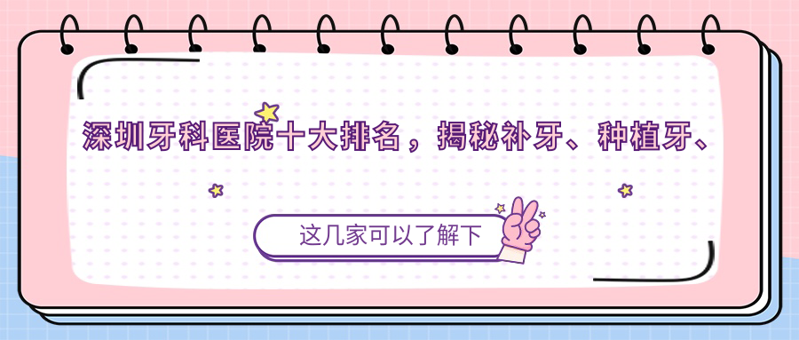 深圳牙科医院排名前十 深圳牙科医院排名前十