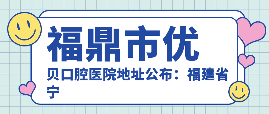 福鼎市优贝口腔医院 福鼎市优贝口腔医院