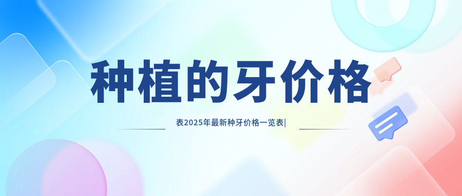 种植牙价格表一览表 种植牙价格表一览表