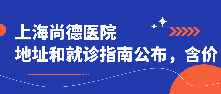 上海尚德医院简介 上海尚德医院简介