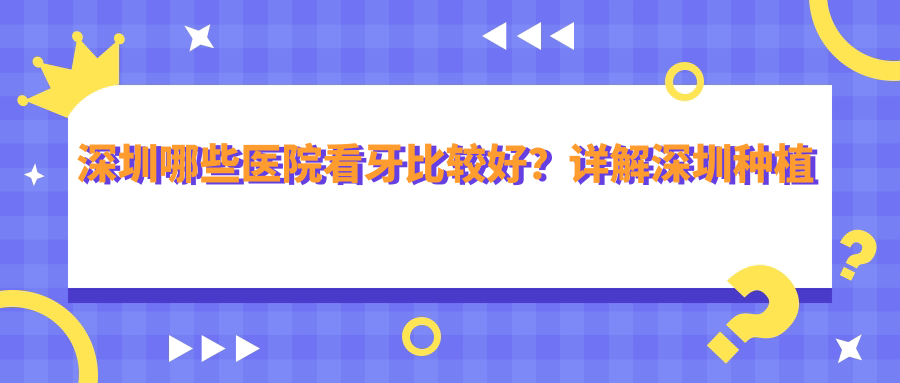 深圳哪些医院看牙比较好 深圳哪些医院看牙比较好