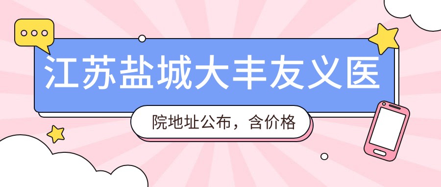 江苏盐城大丰友义医院外观