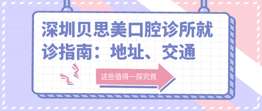 深圳贝思美口腔诊所外观