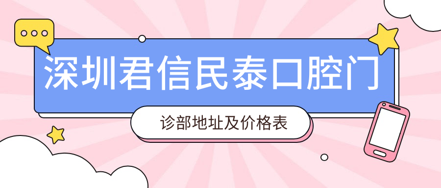 深圳君信民泰口腔门诊部外观