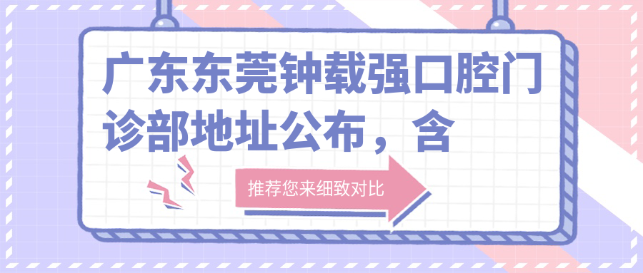 广东东莞钟载强口腔门诊部