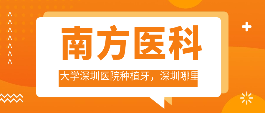 南方医科大学深圳医院种植牙 南方医科大学深圳医院种植牙