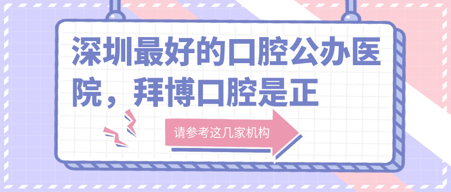 深圳最好的口腔公办医院 深圳最好的口腔公办医院