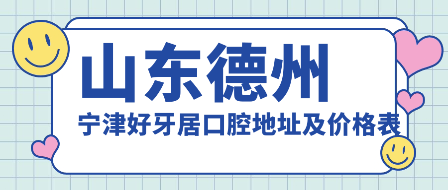 宁津好牙居口腔医院外观 宁津好牙居口腔医院外观