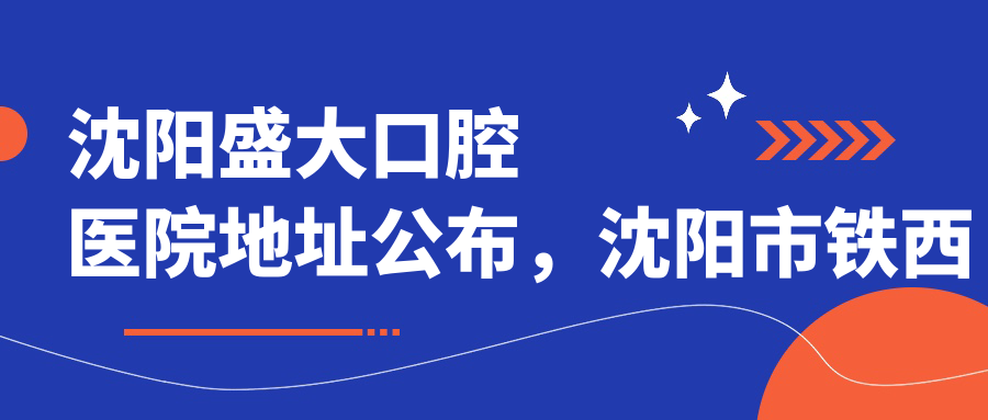 沈阳盛大口腔医院环境
