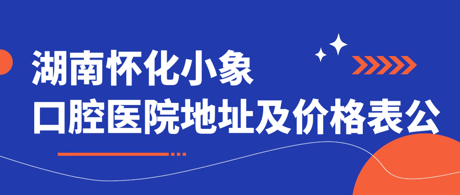 湖南怀化小象口腔医院