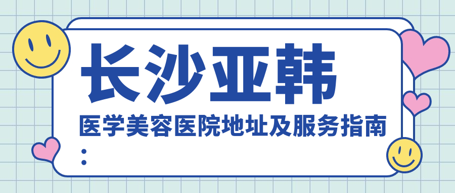 长沙亚韩医学美容医院外观